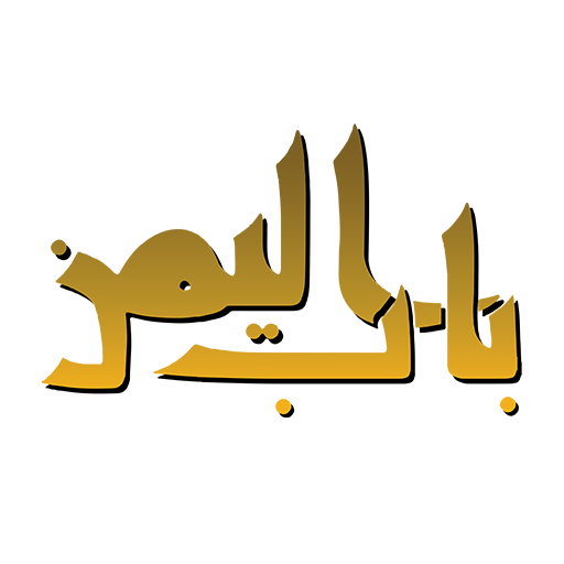 بایلا یمن